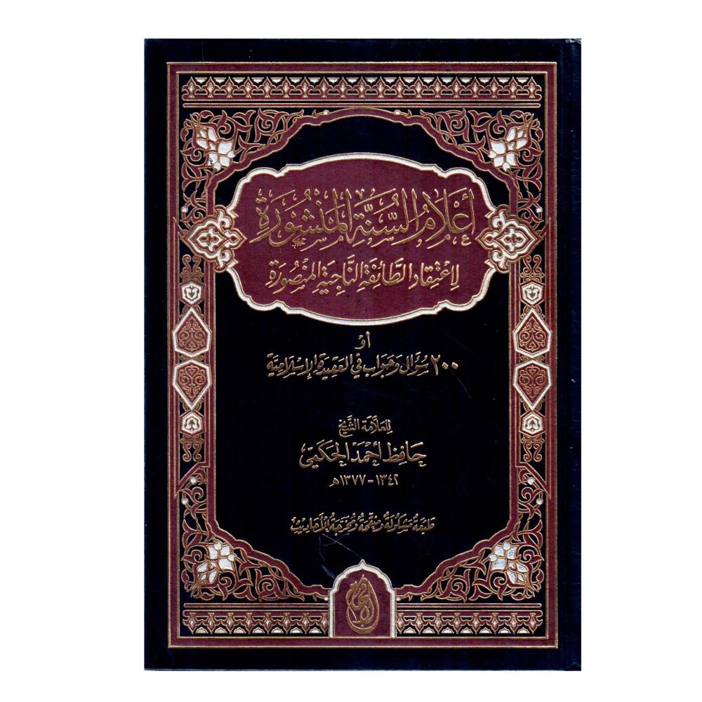 اعلام السنة المنشورة لاعتقاد الطائفة  الناجية المنصورة
