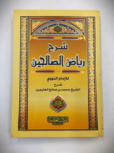 شرح رياض الصالحين 1 / 4