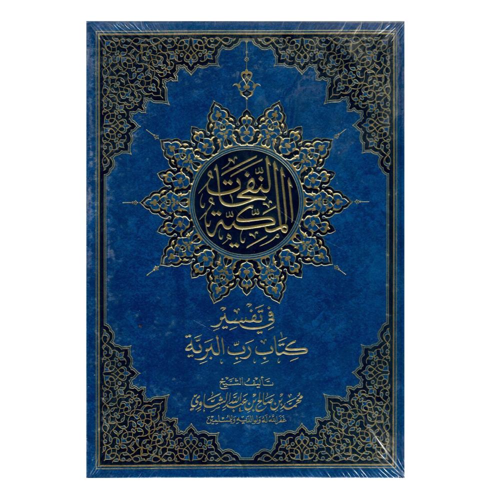 النفحات المكية في تفسير كتاب رب البرية