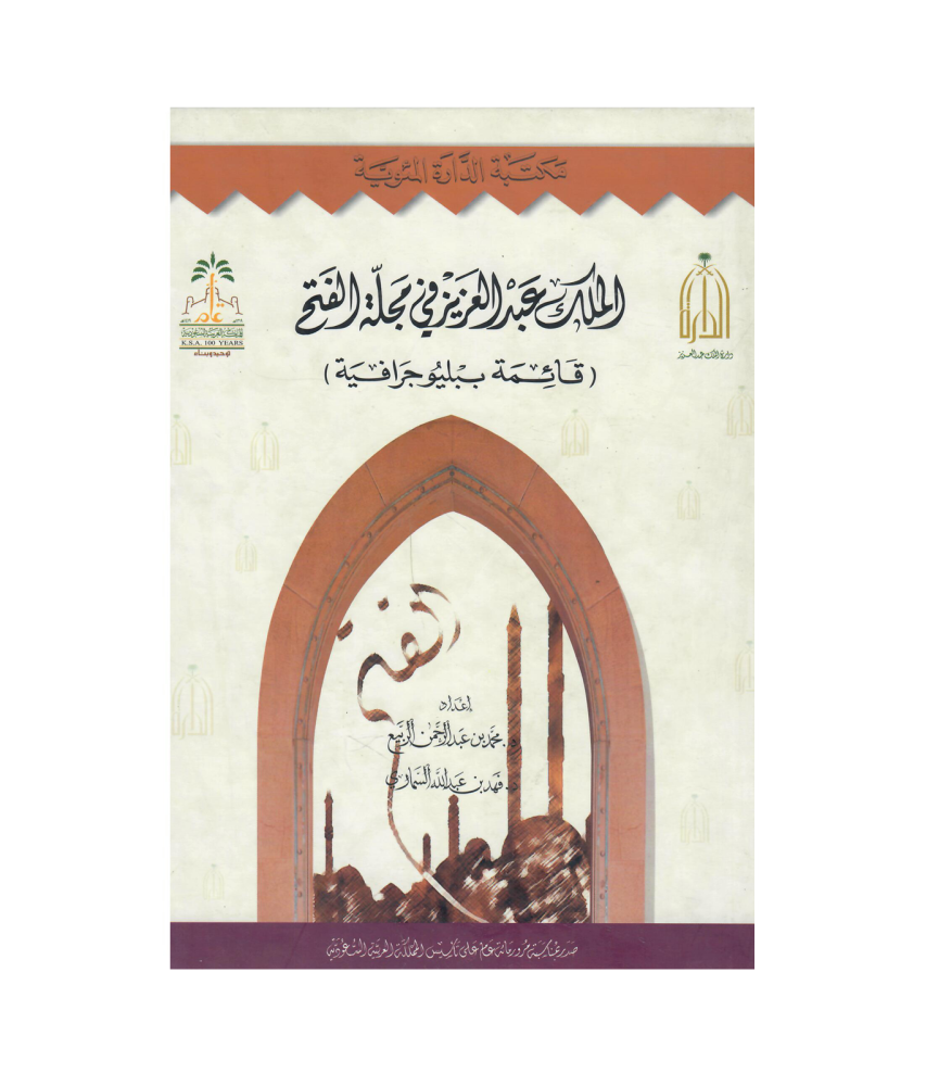 الملك عبدالعزيز في مجلة الفتح (قائمة ببليو جرافية )