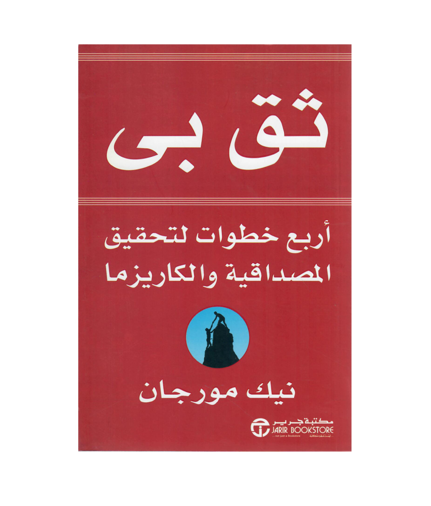 ثق بى أربع خطوات لتحقيق المصداقية والكاريزما