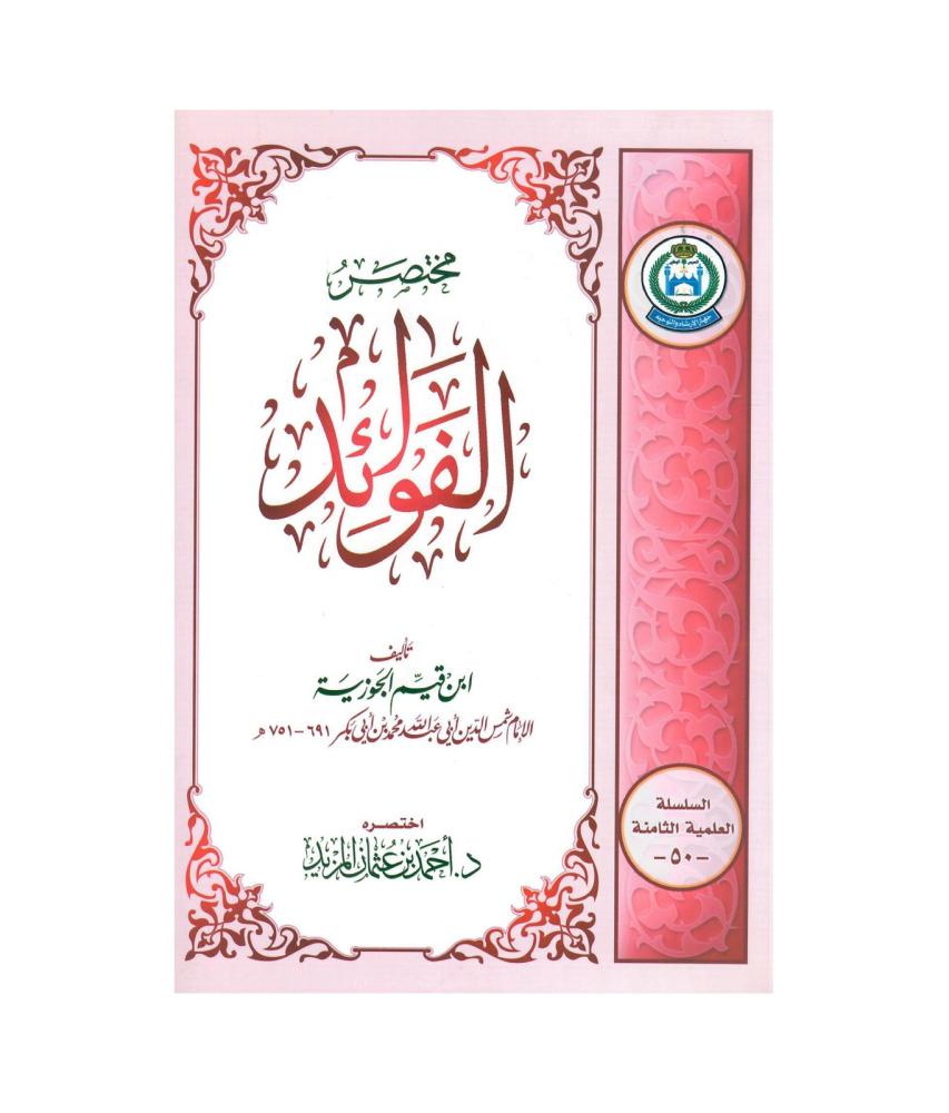 مختصر الفؤائد