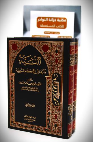 النية وأثرها في الأحكام الشرعية