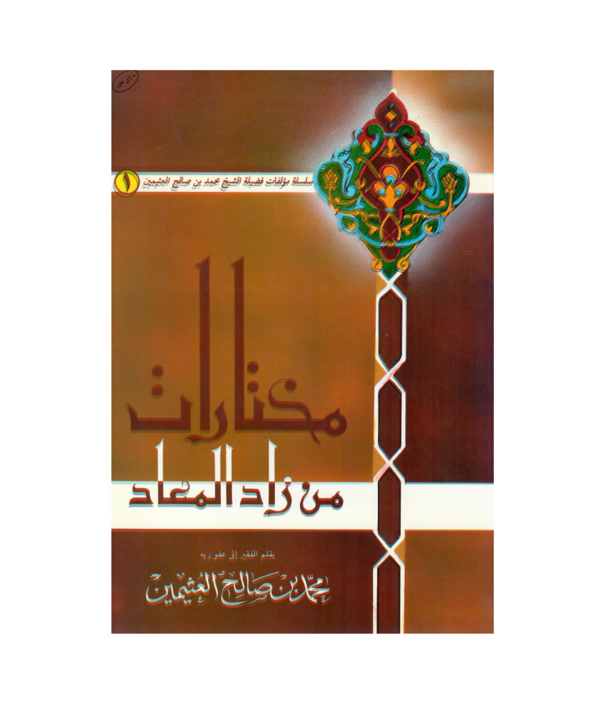 مختارات من زاد المعاد ( غلاف )