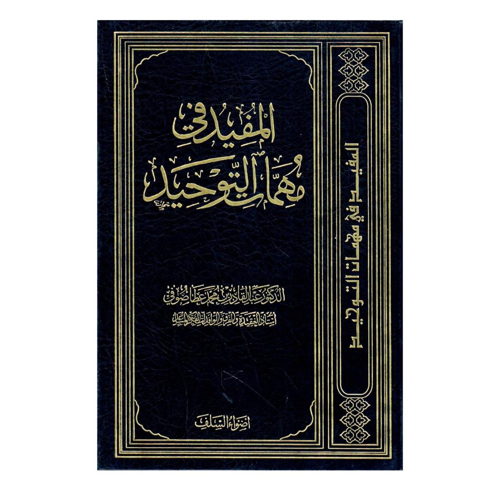 المفيد في مهمات التوحيد