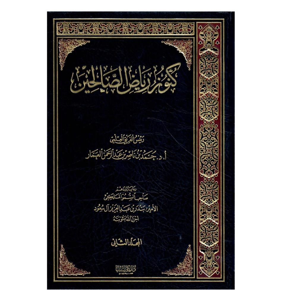 كنوز رياض الصالحين