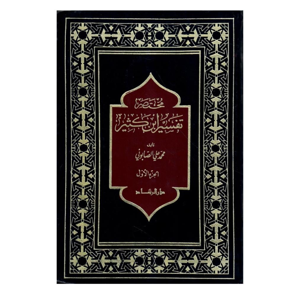 مختصر تفسير ابن كثير 1/3