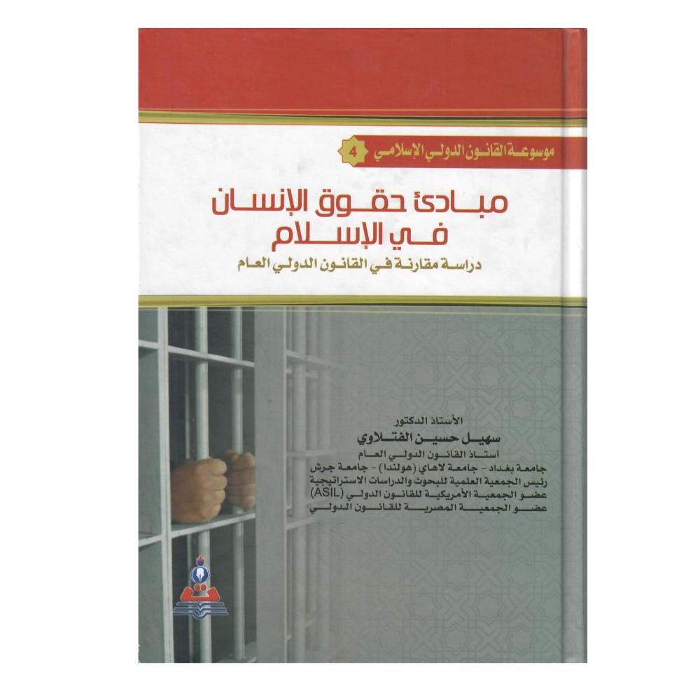 مبادئ حقوق الانسان في الاسلام