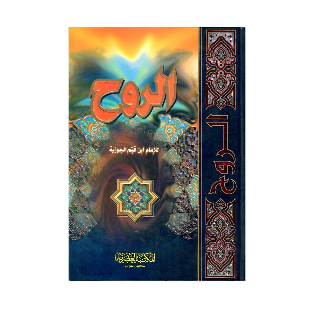 الروح  ابن قيم الجوزية