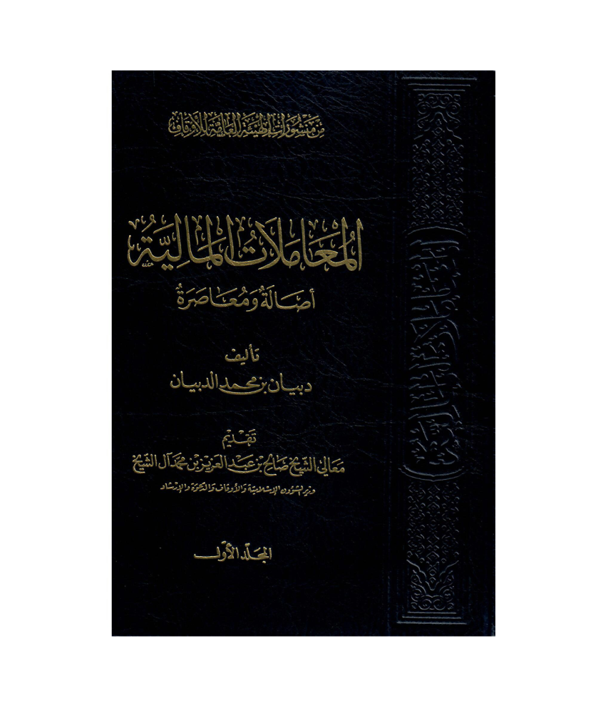 المعاملات المالية أصالة ومعاصرة 15/1