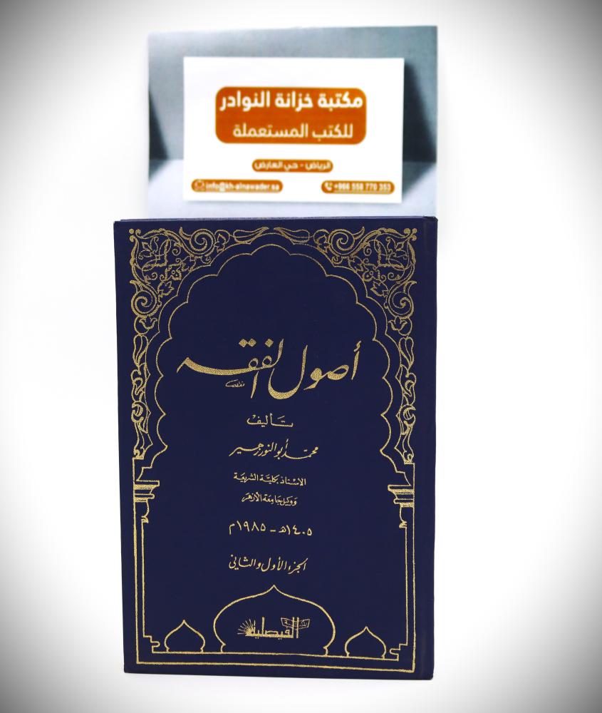 أصول الفقه 1 / 2