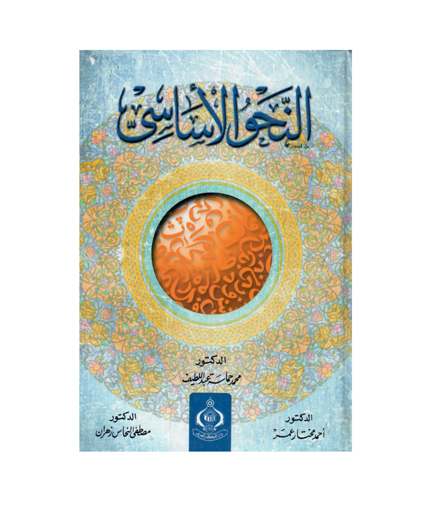 النحو الاساسي