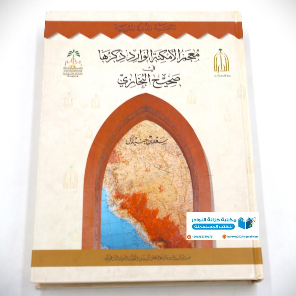 معجم الأمكنة الوارد ذكرها في صحيح البخاري