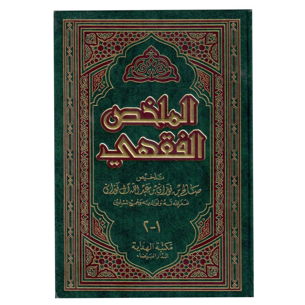الملخص الفقهي (مجلد واحد)