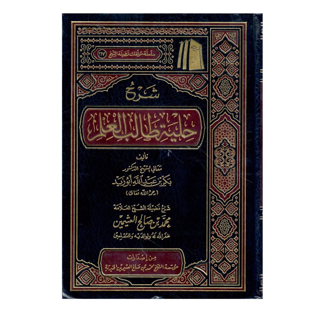 شرح حلية طالب العلم