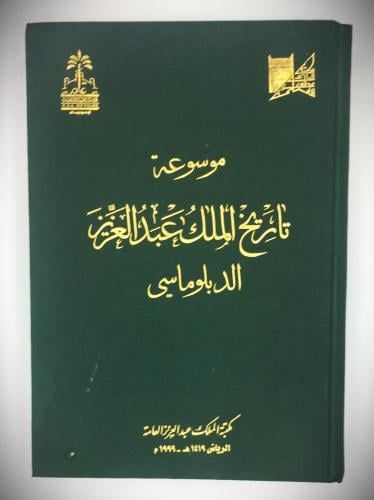 موسوعة تاريخ الملك عبدالعزيز الدبلوماسي