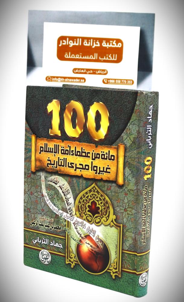 مائة من عظماء أمة الإسلام غيروا مجرى التاريخ