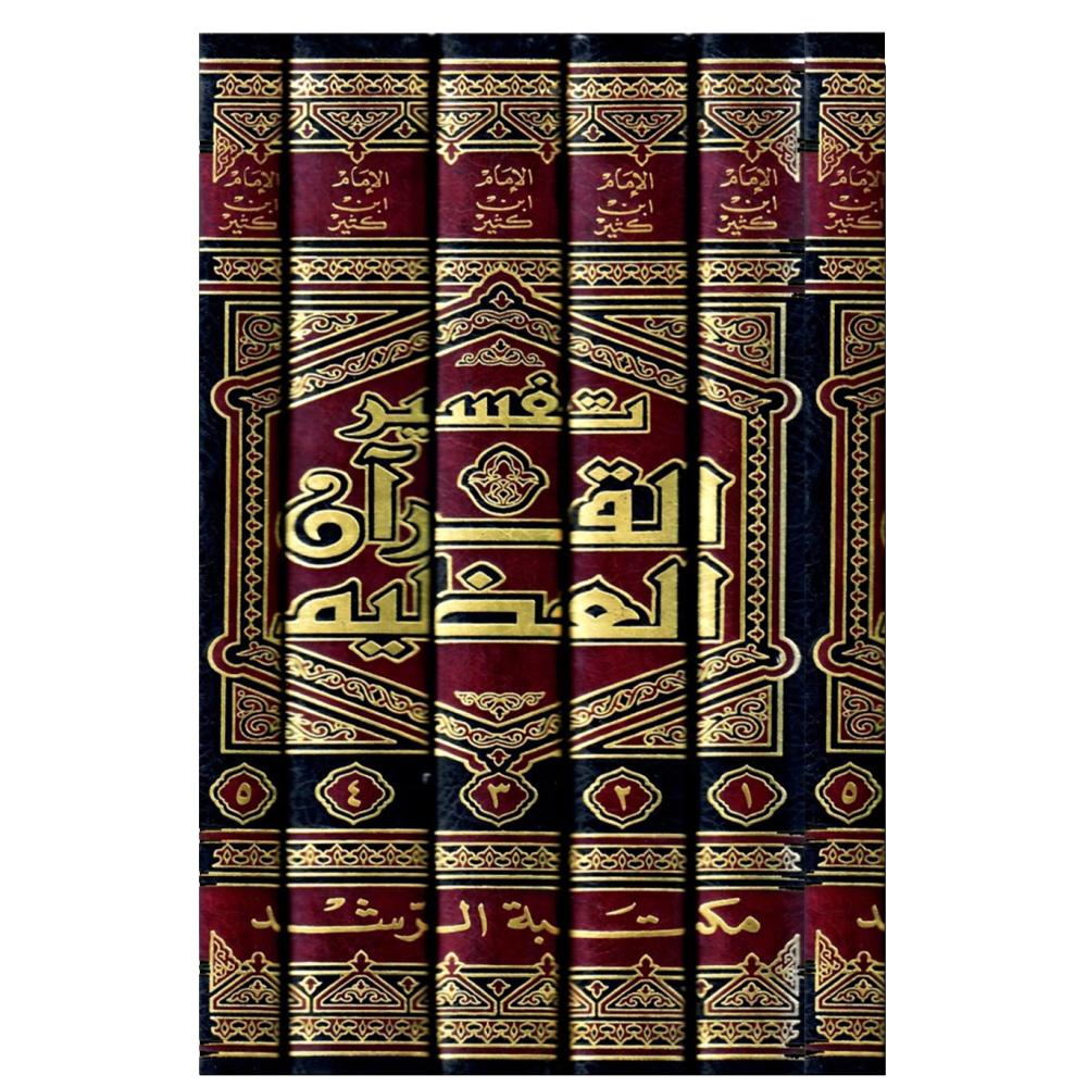 تفسير القران العظيم - المسمى تفسير ابن كثير 5/1(مجلد) لونان