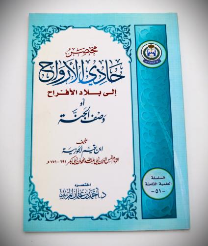 مختصر حادي الأرواح الى بلاد الأفراح