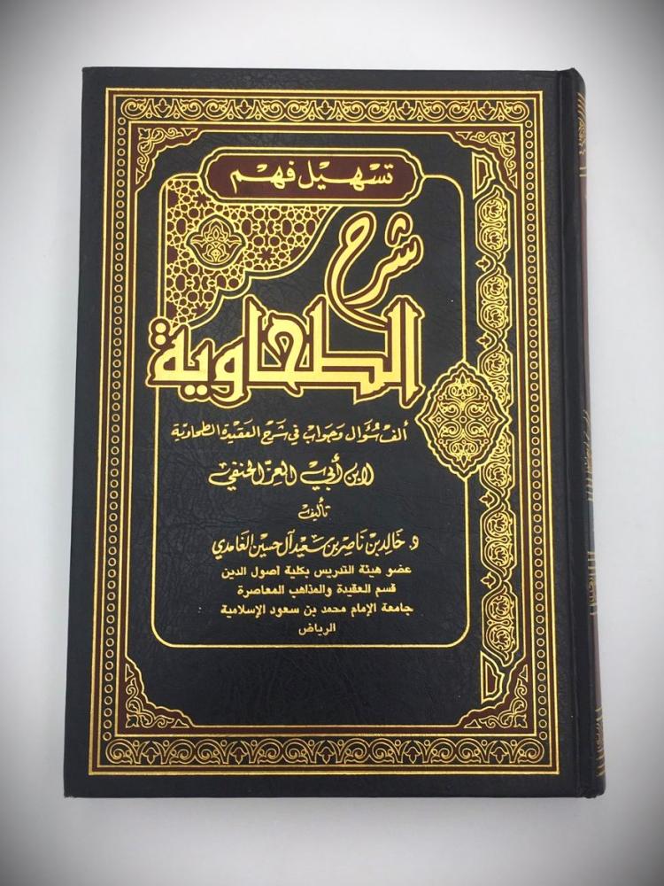تسهيل فهم شرح الطحاوية