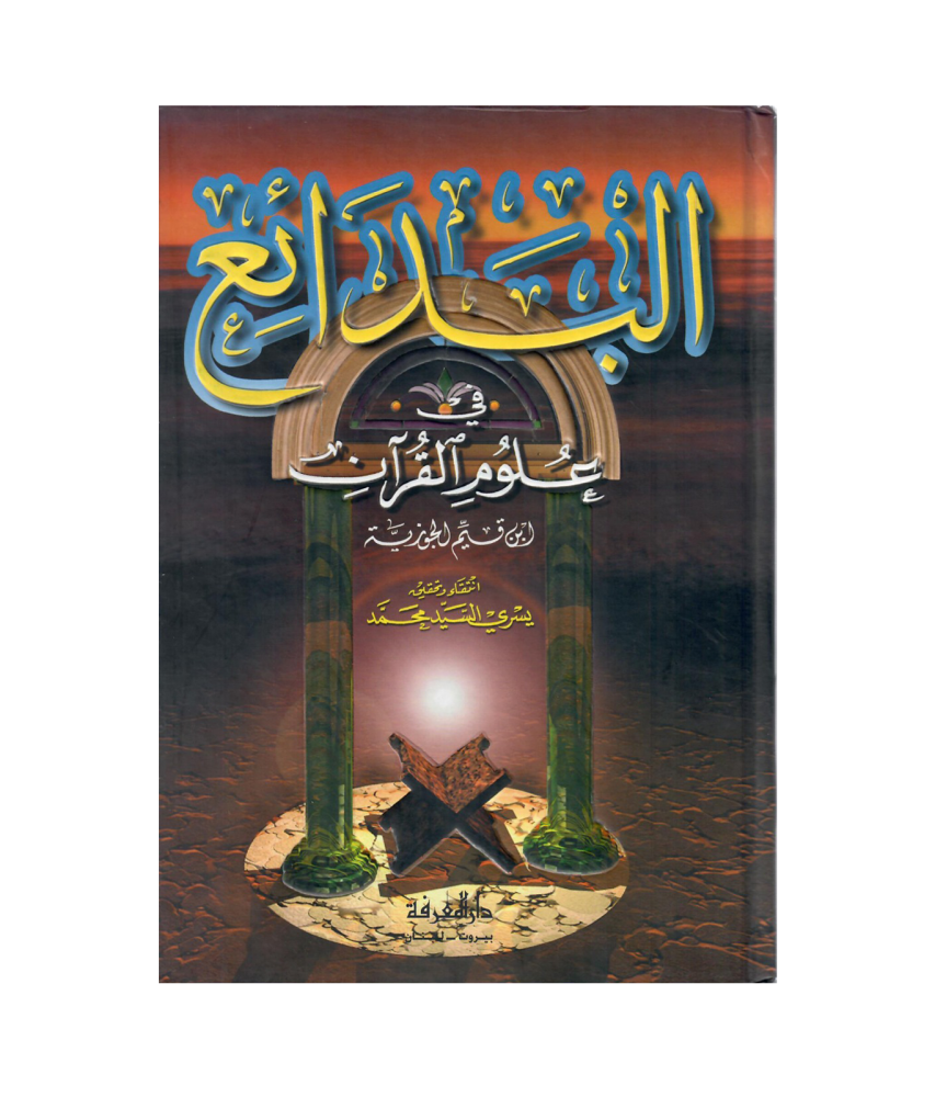 البدائع في علوم القران