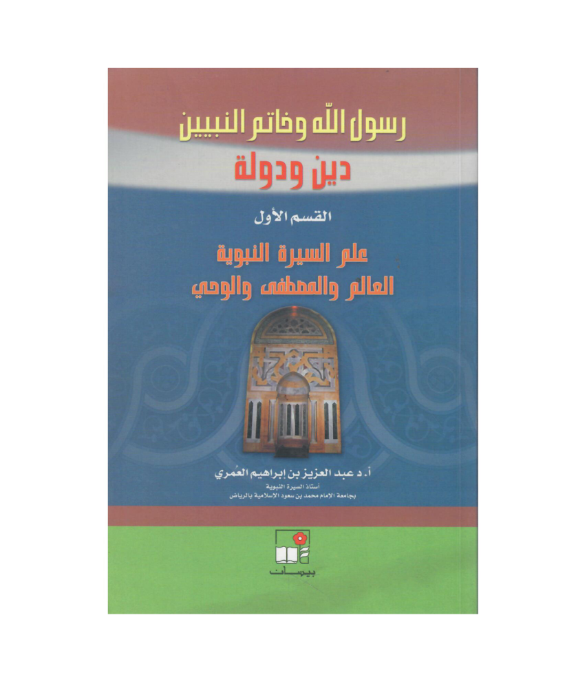موسوعة رسول الله وخاتم النبيين ؛ دين ودولة(5 مجدات)