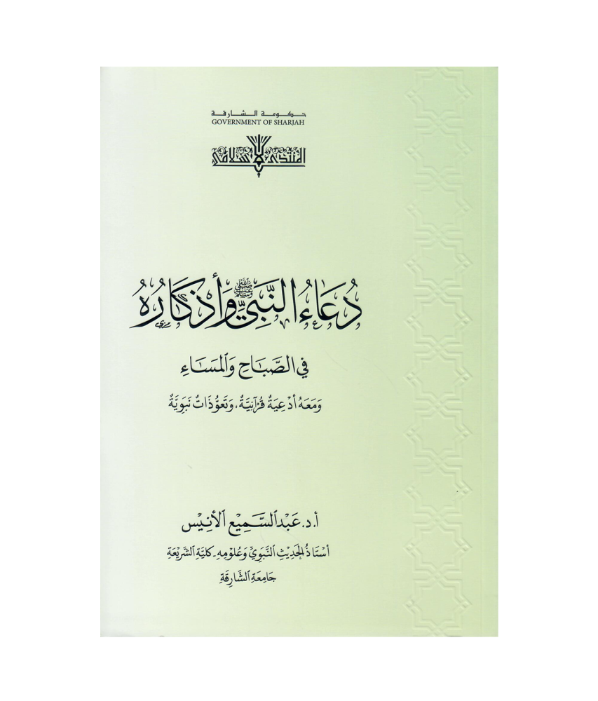 دعاء النبي ﷺ وأذكاره في الصباح والمساء ومعة أدعية قرانية . وتعوذات نبوية