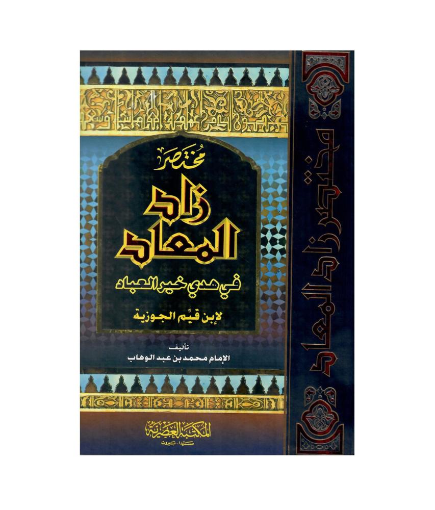 مختصر  زاد المعاد في هدي خير العباد