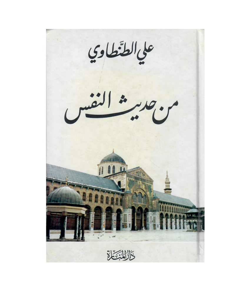 من حديث النفس