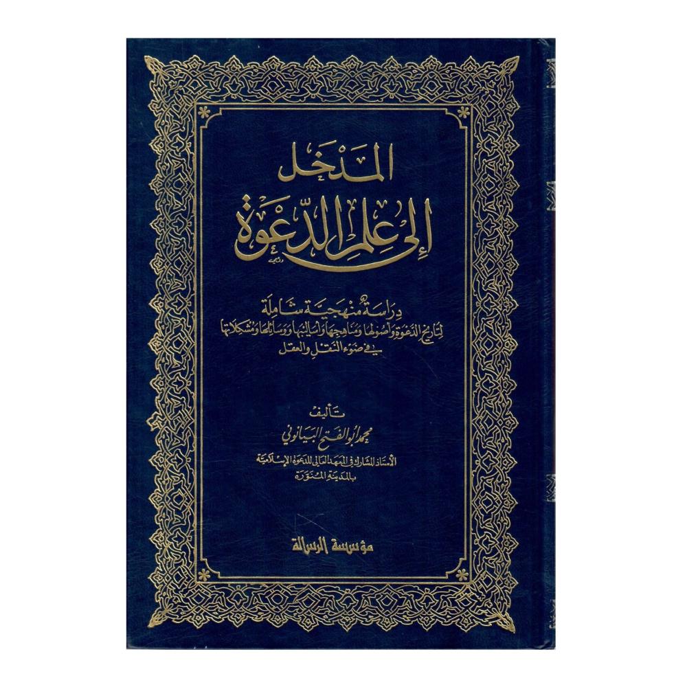 المدخل الى علم الدعوة
