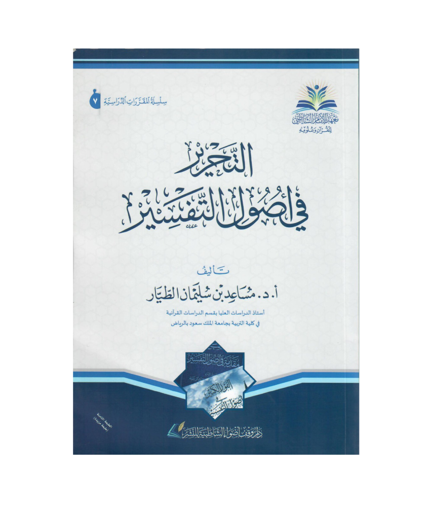 التحرير في أصول التفسير