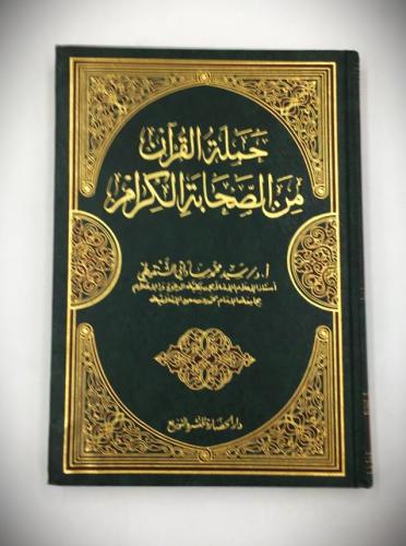 حملة القران من الصحابة الكرام