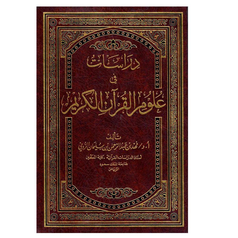 دراسات في علوم القران الكريم