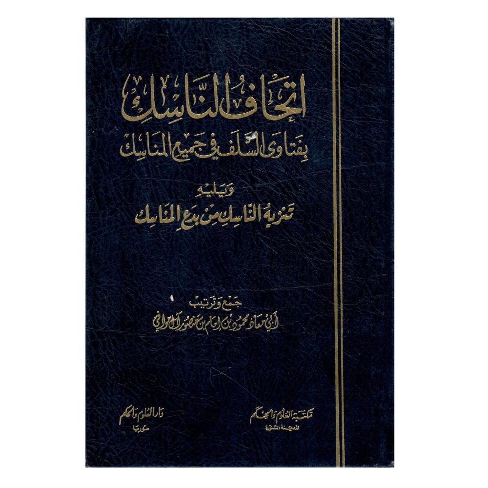 اتحاف الناسك بفتاوي السلف في جميع المناسك