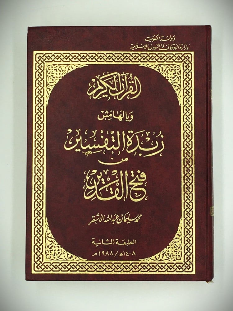 القران الكريم و بالهامش زبدة التفسير من فتح القدير