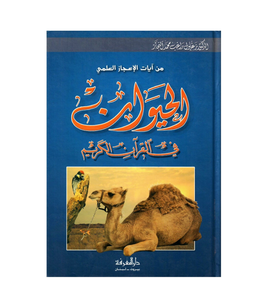 من آيات الإعجاز العلمي الحيوان في القرآن الكريم