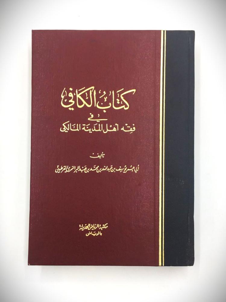 كتاب الكافي في فقه أهل المدينة المالكي