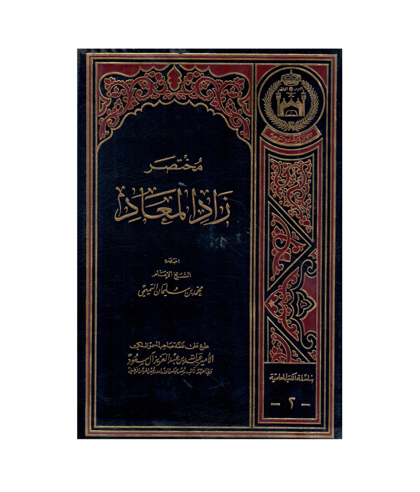 مختصر زاد المعاد