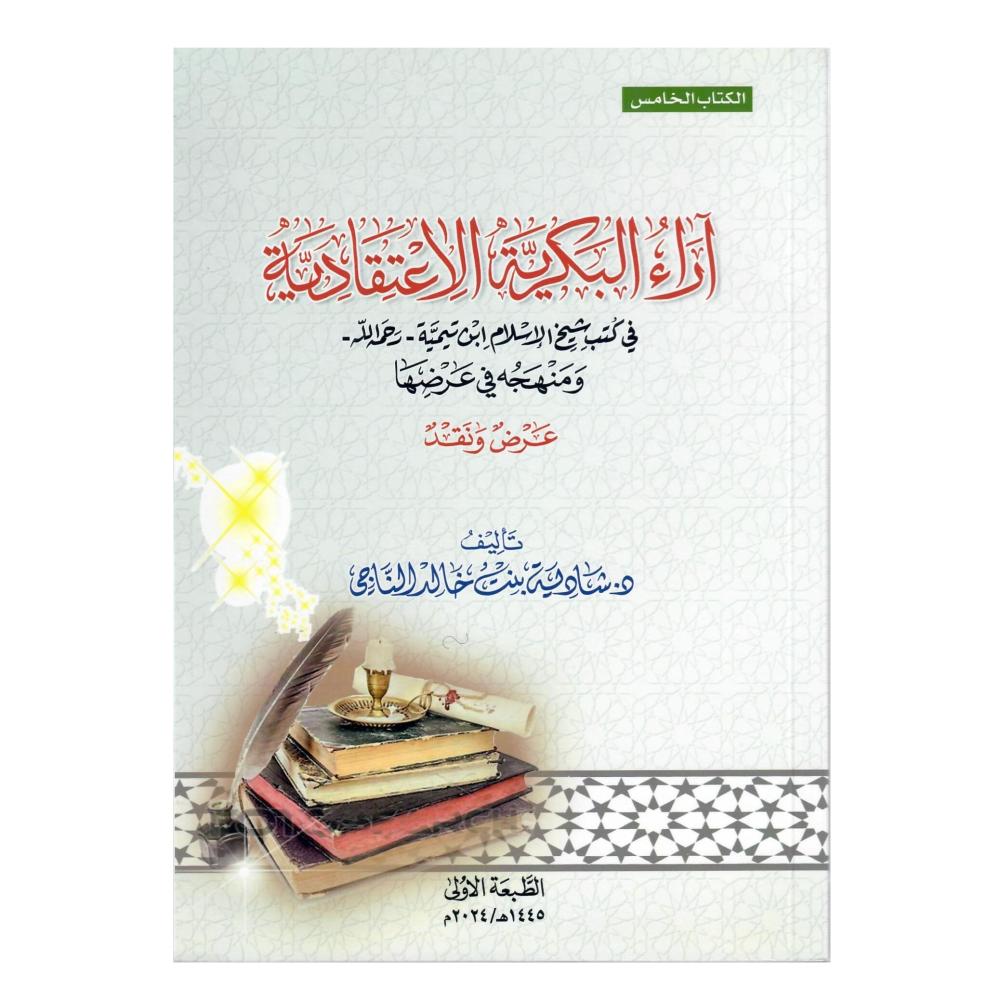 اراء النجارية الاعتقادية في كتب شيخ الاسلام ابن تيمية ومنهجه في عرضها  ابن تيمية