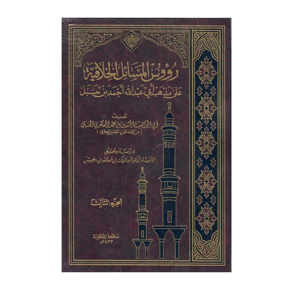 رؤوس المسائل الخلافية على مذهب أبي عبدالله احمد بن حنبل  1 / 3