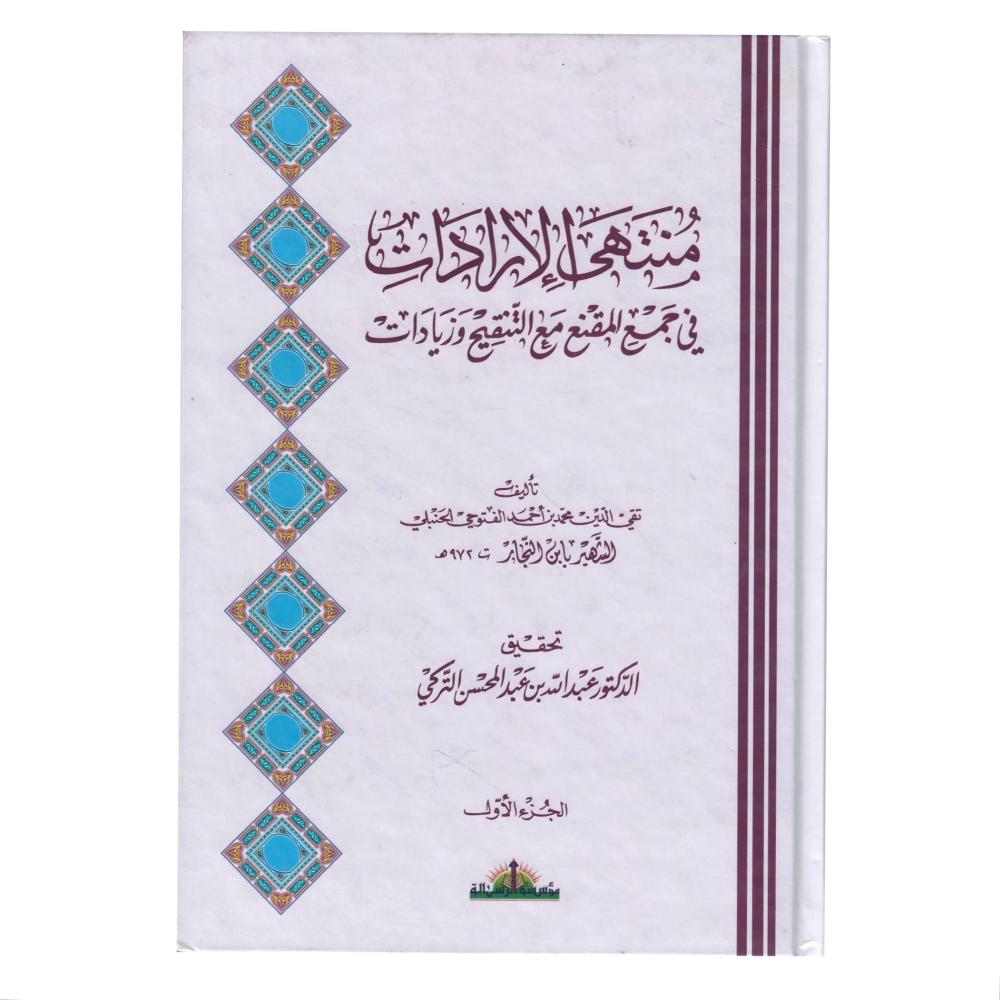 منتهي الارادات في جمع المقنع مع التنقيح وزيادات