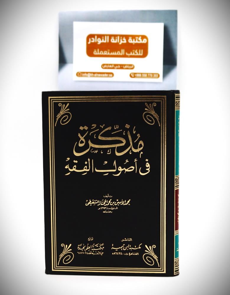 مذكرة في اصول  الفقه