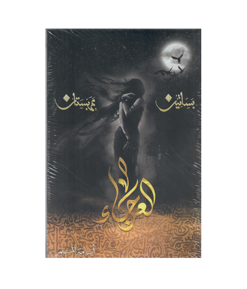 بساتين عربستان 4- اسامة المسلم