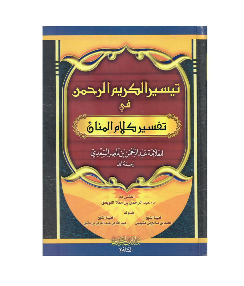 تيسير الكريم الرحمن، تفسير السعدي