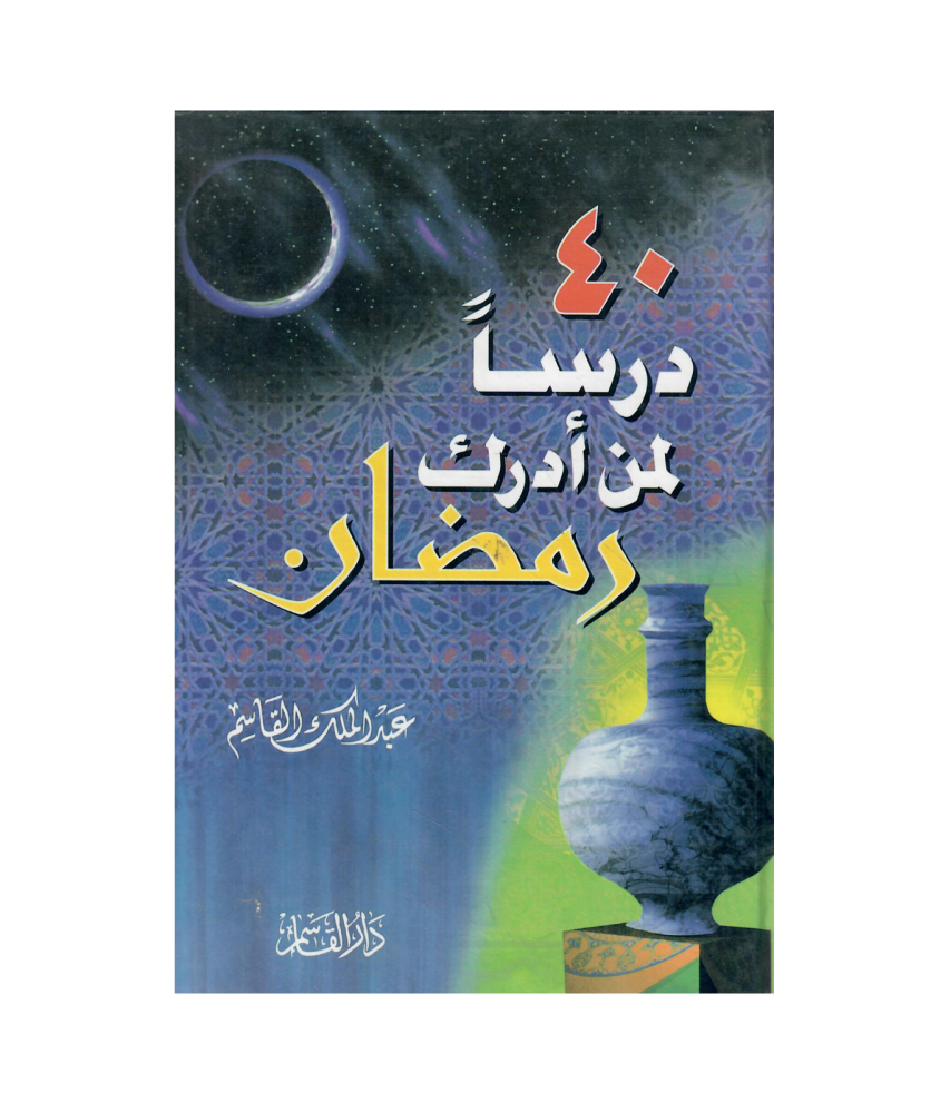 40 درسا لمن أدرك رمضان