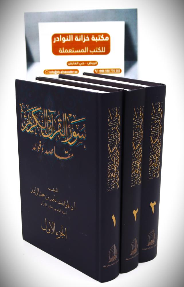 سور القران الكريم مقاصد وفوائد  3 / 1