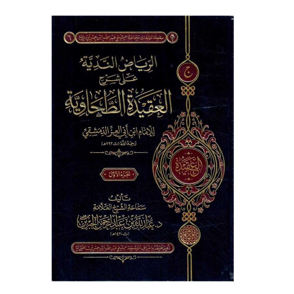 الرياض الندية على شرح العقيدة الطحاوية 1/5
