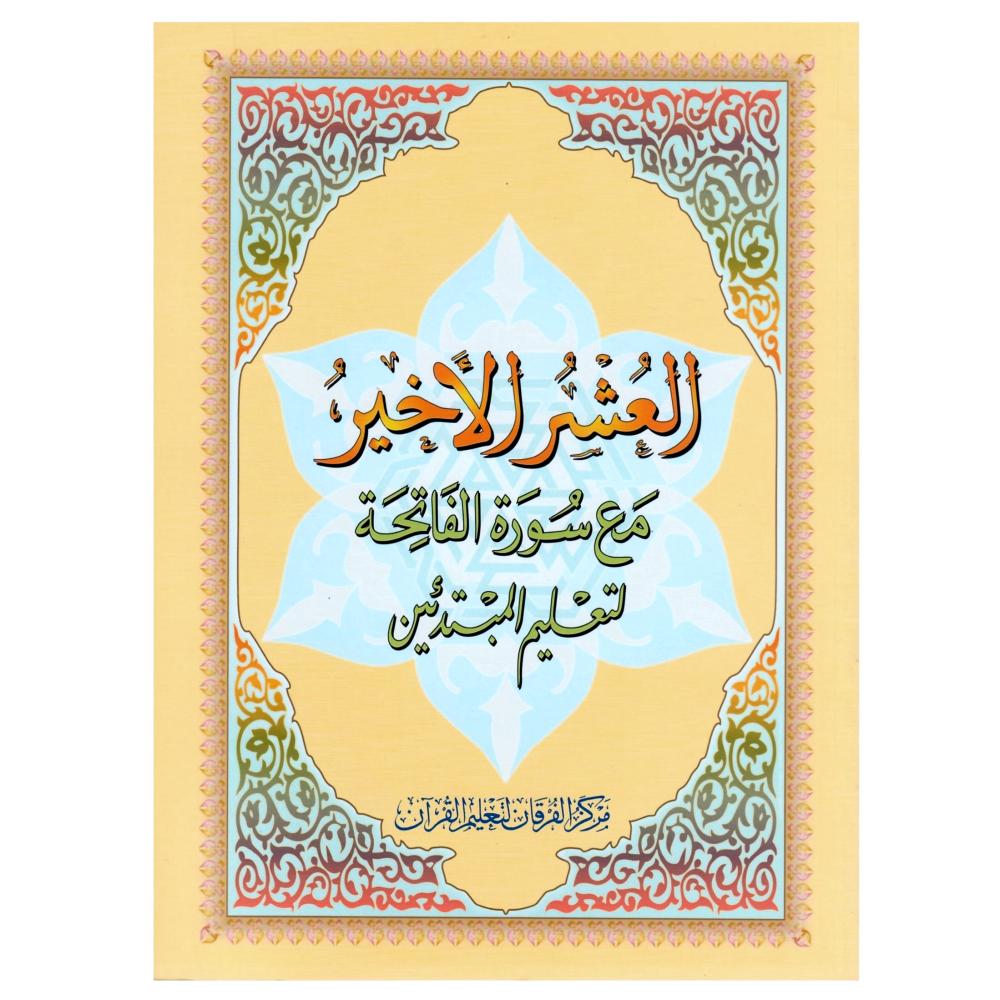 العشر الأخير مع سورة الفاتحة لتعليم المبتدئين