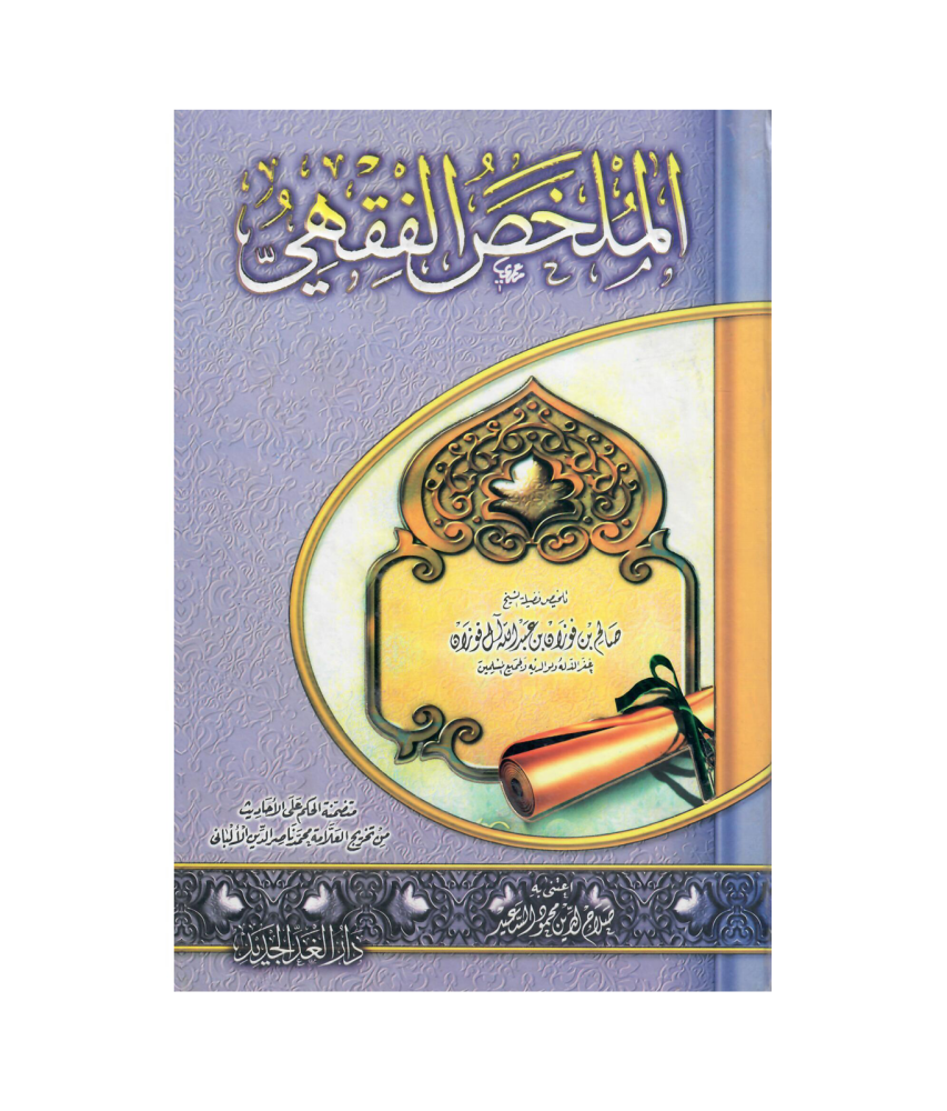 الملخص الفقهي (مجلد واحد)
