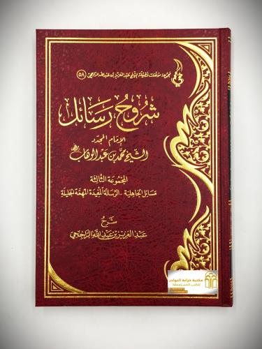 شروح رسائل الأمام المجدد الشيخ محمد بن عبدالوهاب (...